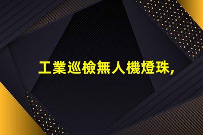 工業巡檢無人機燈珠, 如何提升夜間巡檢效率